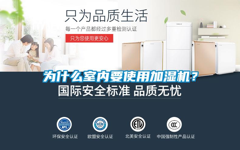 為什么室內(nèi)要使用加濕機(jī)？