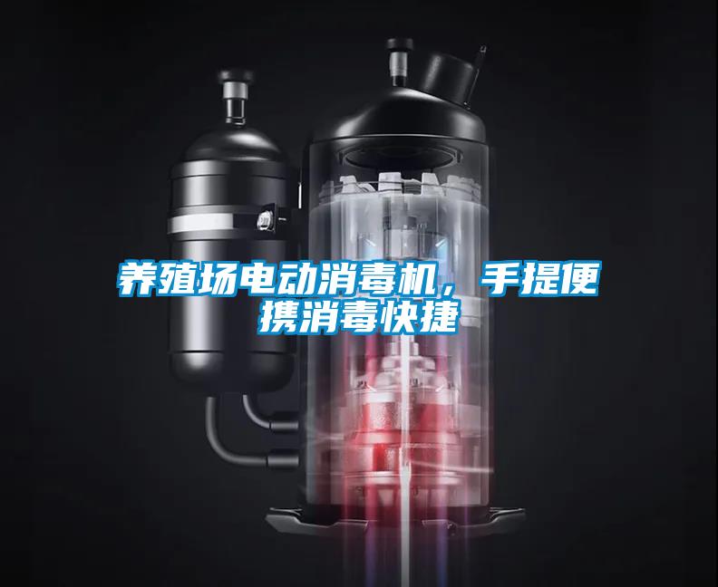 養(yǎng)殖場電動消毒機，手提便攜消毒快捷