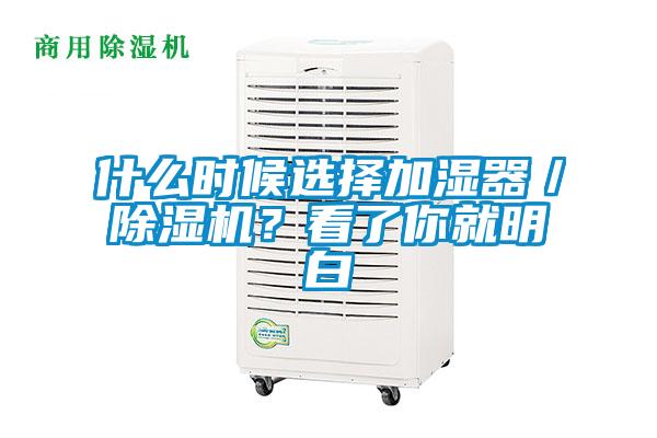 什么時(shí)候選擇加濕器／除濕機(jī)？看了你就明白