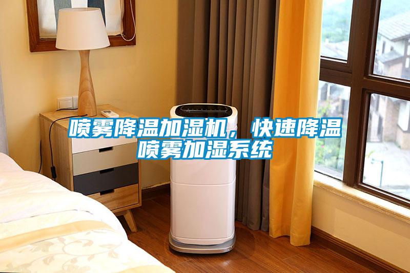 噴霧降溫加濕機，快速降溫噴霧加濕系統(tǒng)