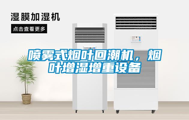 噴霧式煙葉回潮機，煙葉增濕增重設(shè)備