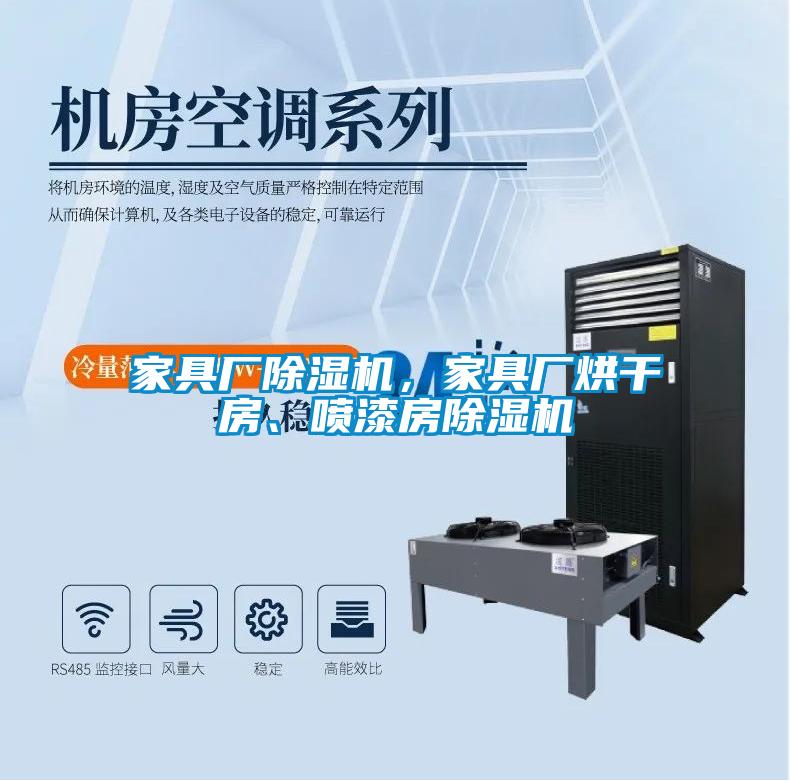 家具廠除濕機，家具廠烘干房、噴漆房除濕機
