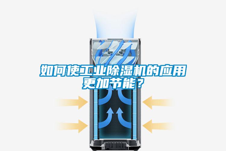 如何使工業(yè)除濕機(jī)的應(yīng)用更加節(jié)能？