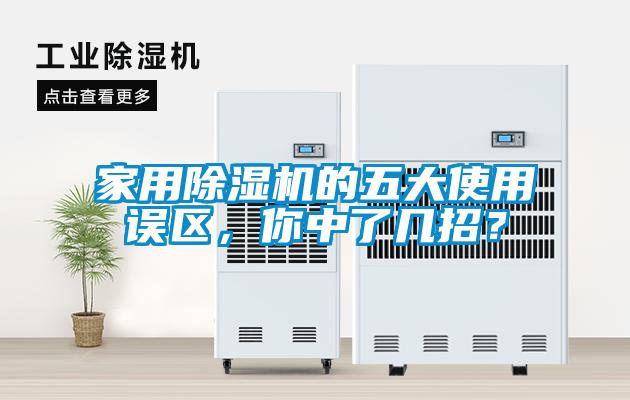 家用除濕機(jī)的五大使用誤區(qū)，你中了幾招？