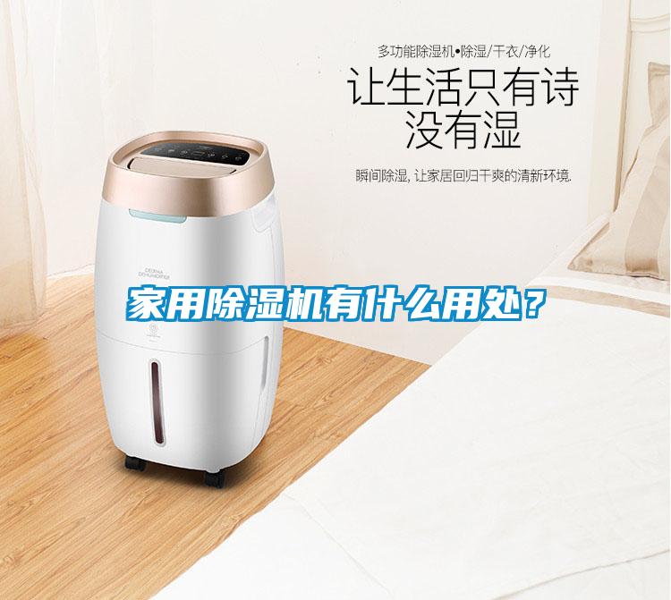 家用除濕機(jī)有什么用處？