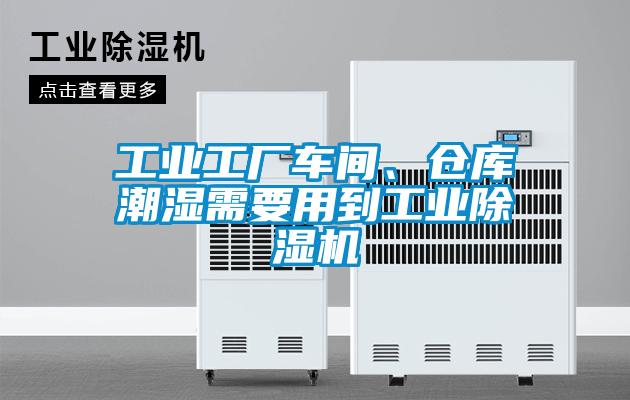 工業(yè)工廠車間、倉(cāng)庫(kù)潮濕需要用到工業(yè)除濕機(jī)