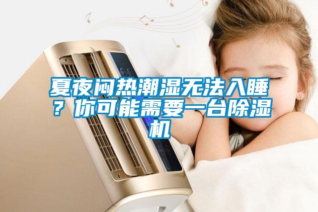 夏夜悶熱潮濕無法入睡？你可能需要一臺除濕機