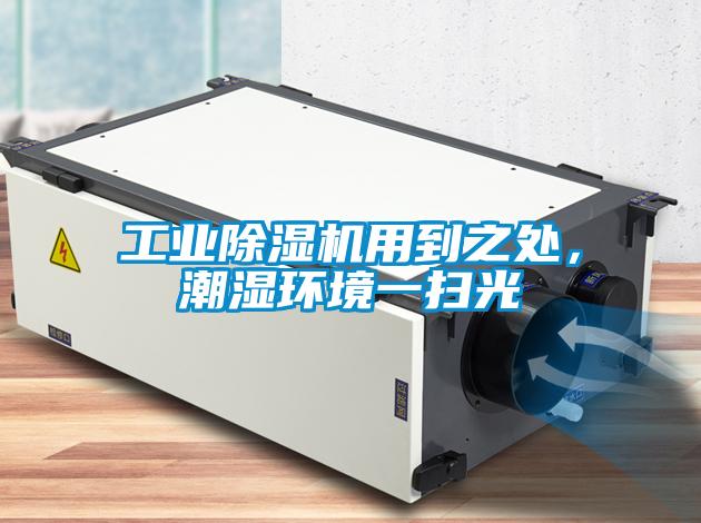 工業(yè)除濕機(jī)用到之處，潮濕環(huán)境一掃光
