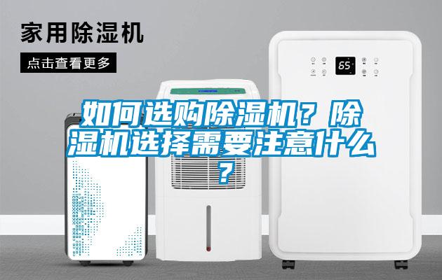 如何選購(gòu)除濕機(jī)？除濕機(jī)選擇需要注意什么？