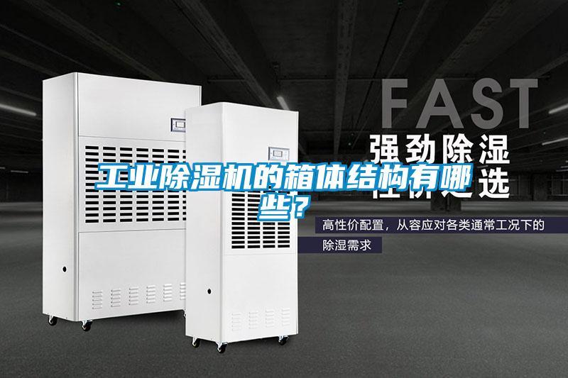 工業(yè)除濕機的箱體結構有哪些？