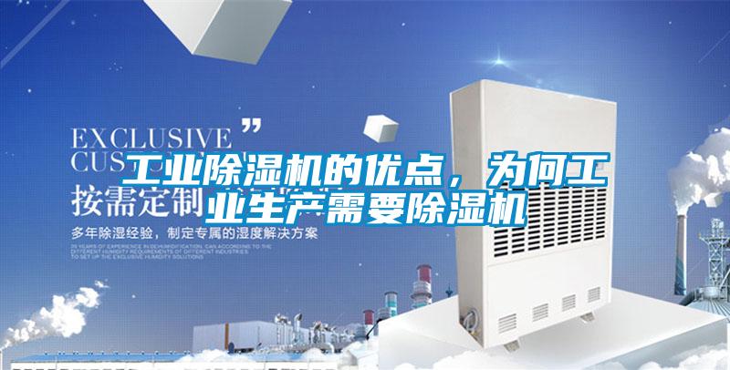 工業(yè)除濕機(jī)的優(yōu)點(diǎn)，為何工業(yè)生產(chǎn)需要除濕機(jī)