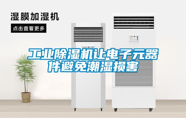 工業(yè)除濕機(jī)讓電子元器件避免潮濕損害