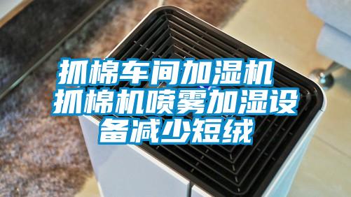 抓棉車間加濕機 抓棉機噴霧加濕設備減少短絨