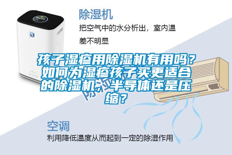 孩子濕疹用除濕機有用嗎？如何為濕疹孩子買更適合的除濕機，半導體還是壓縮？