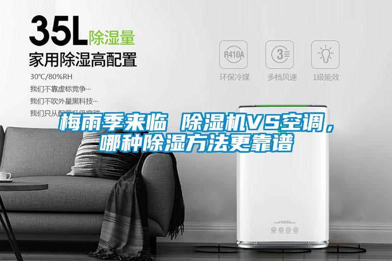 梅雨季來臨 除濕機VS空調(diào)，哪種除濕方法更靠譜