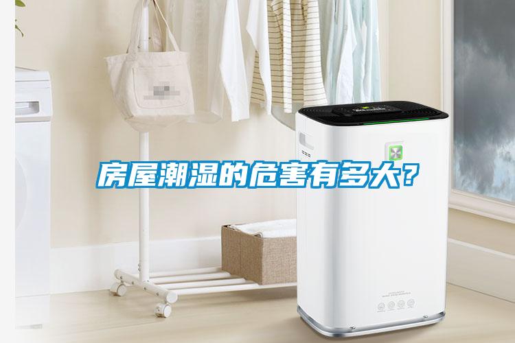 房屋潮濕的危害有多大？