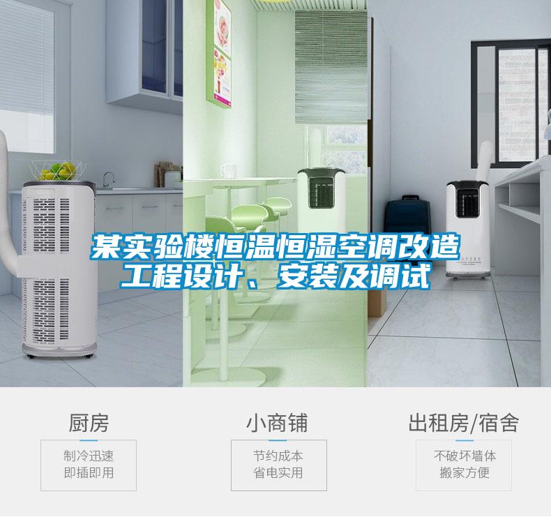 某實(shí)驗(yàn)樓恒溫恒濕空調(diào)改造工程設(shè)計(jì)、安裝及調(diào)試