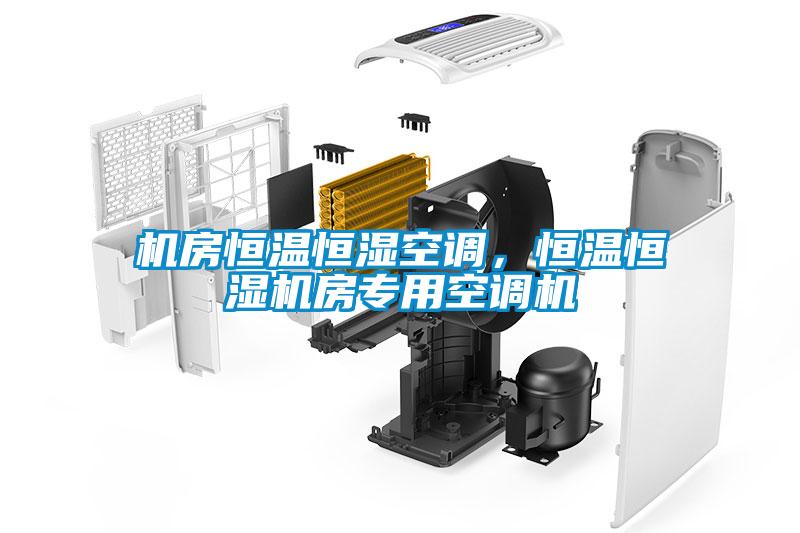 機(jī)房恒溫恒濕空調(diào)，恒溫恒濕機(jī)房專用空調(diào)機(jī)