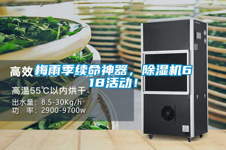 梅雨季續(xù)命神器，除濕機(jī)618活動(dòng)！