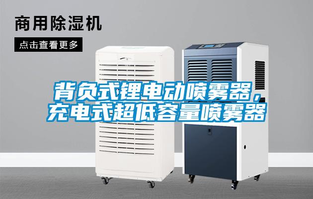 背負(fù)式鋰電動(dòng)噴霧器，充電式超低容量噴霧器