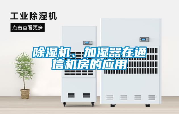 除濕機、加濕器在通信機房的應(yīng)用