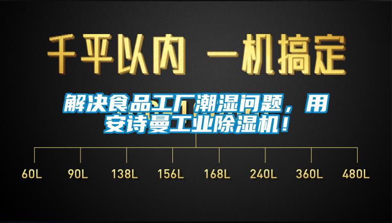 解決食品工廠潮濕問(wèn)題，用安詩(shī)曼工業(yè)除濕機(jī)！