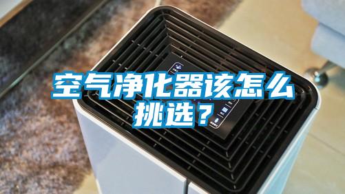 空氣凈化器該怎么挑選？