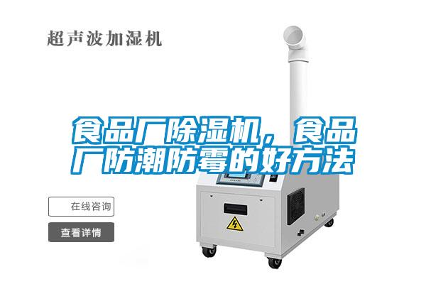 食品廠除濕機，食品廠防潮防霉的好方法