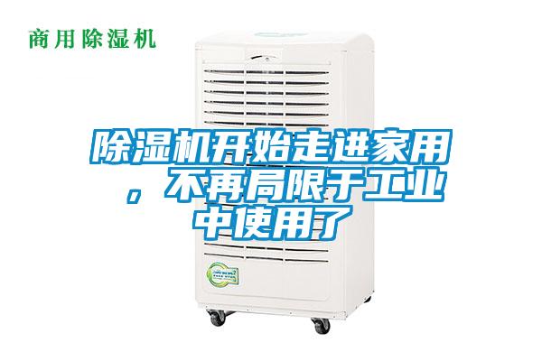 除濕機開始走進家用 ，不再局限于工業(yè)中使用了