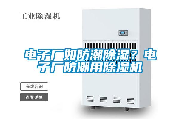 電子廠如防潮除濕？電子廠防潮用除濕機(jī)