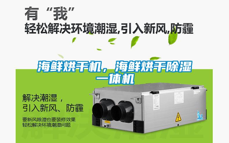海鮮烘干機，海鮮烘干除濕一體機