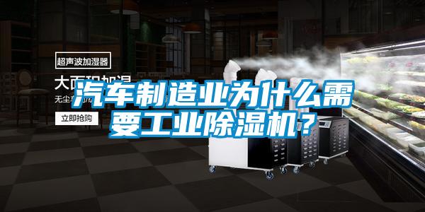 汽車制造業(yè)為什么需要工業(yè)除濕機？