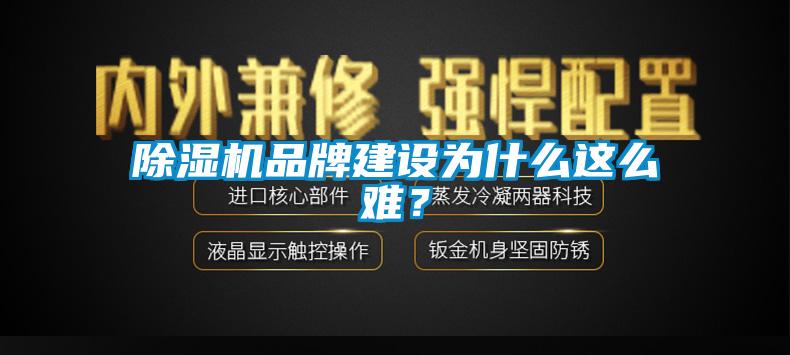 除濕機(jī)品牌建設(shè)為什么這么難？