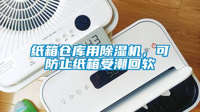 紙箱倉庫用除濕機(jī)，可防止紙箱受潮回軟