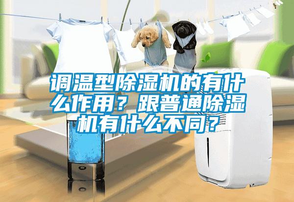 調(diào)溫型除濕機(jī)的有什么作用？跟普通除濕機(jī)有什么不同？