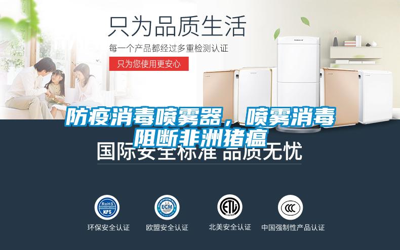 防疫消毒噴霧器，噴霧消毒阻斷非洲豬瘟