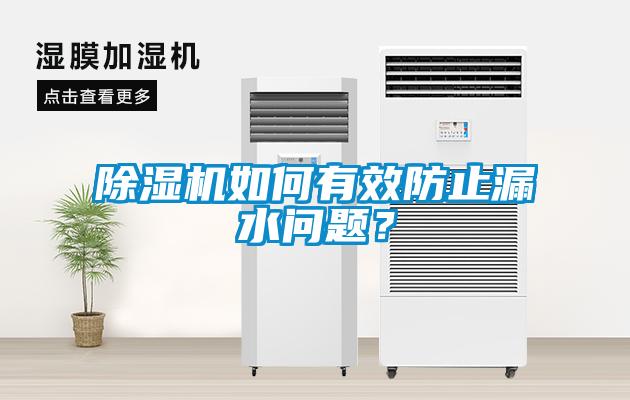 除濕機如何有效防止漏水問題？