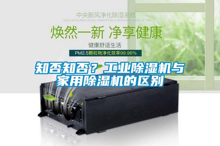 知否知否？工業(yè)除濕機(jī)與家用除濕機(jī)的區(qū)別