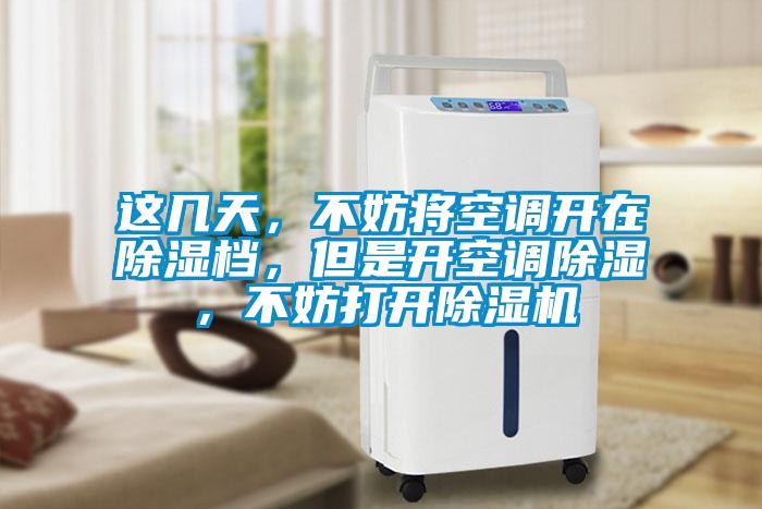 這幾天，不妨將空調(diào)開在除濕檔，但是開空調(diào)除濕，不妨打開除濕機