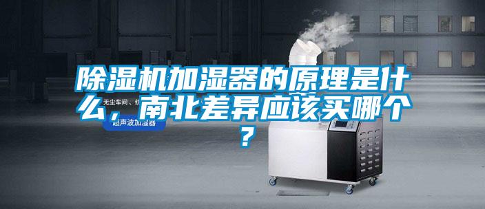 除濕機加濕器的原理是什么，南北差異應該買哪個？