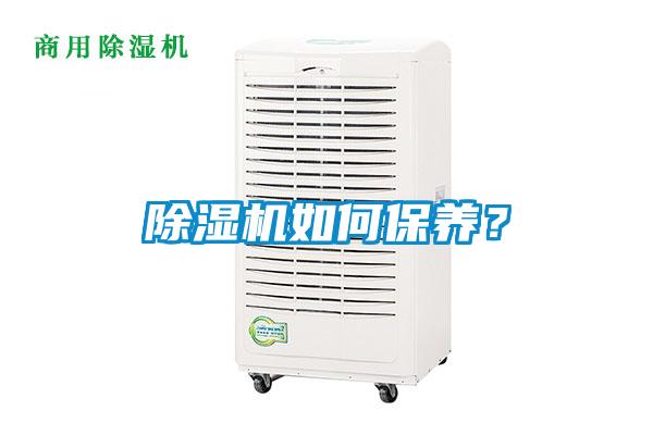 除濕機如何保養(yǎng)？