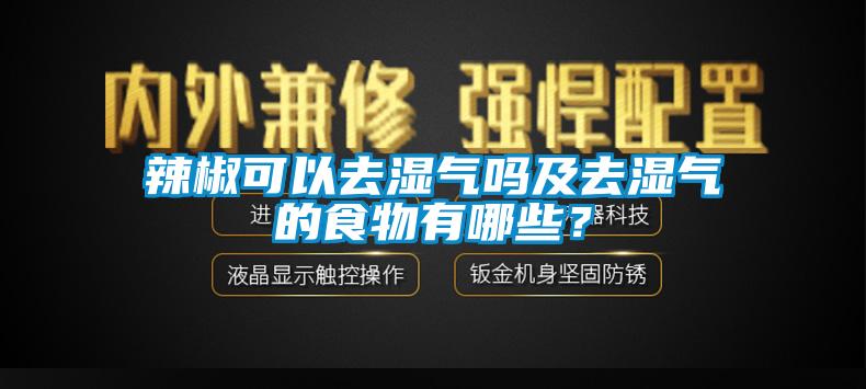 辣椒可以去濕氣嗎及去濕氣的食物有哪些？