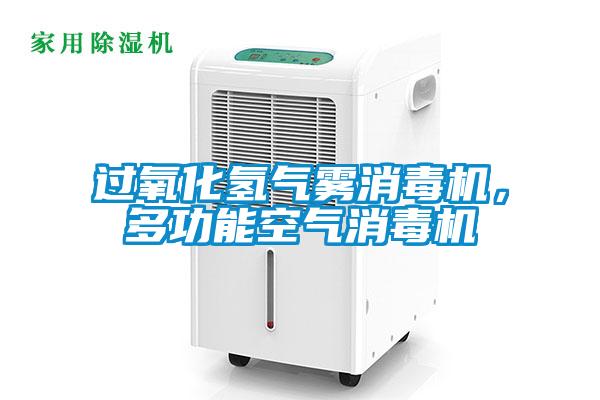 過氧化氫氣霧消毒機(jī)，多功能空氣消毒機(jī)