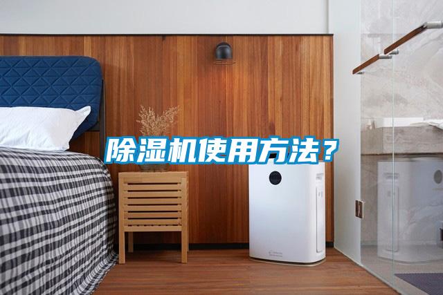 除濕機使用方法？