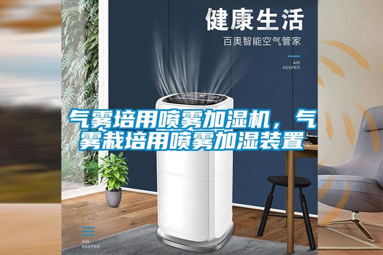 氣霧培用噴霧加濕機(jī)，氣霧栽培用噴霧加濕裝置