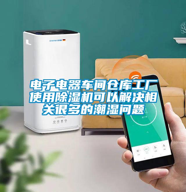 電子電器車間倉庫工廠使用除濕機可以解決相關(guān)很多的潮濕問題