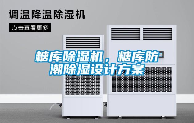 糖庫除濕機，糖庫防潮除濕設(shè)計方案