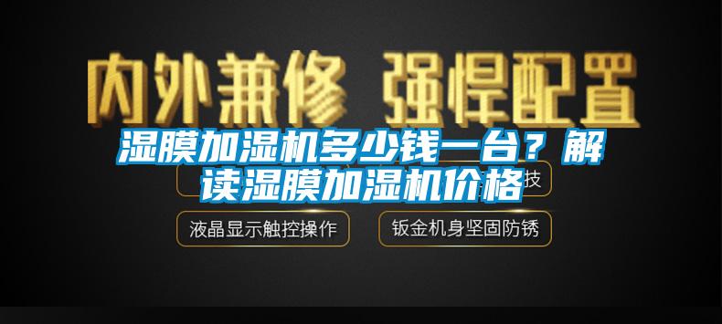 濕膜加濕機(jī)多少錢一臺(tái)？解讀濕膜加濕機(jī)價(jià)格