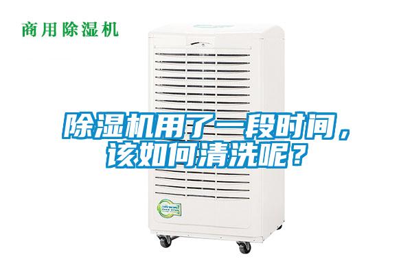 除濕機用了一段時間，該如何清洗呢？