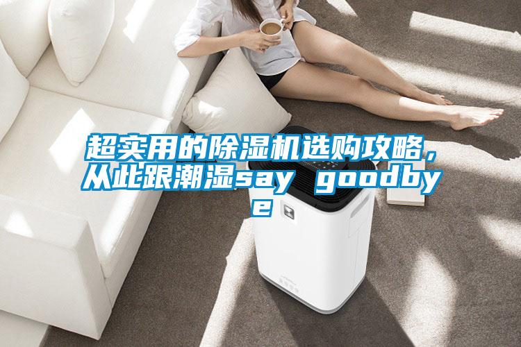 超實用的除濕機選購攻略，從此跟潮濕say goodbye